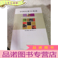 正 九成新中国幻想小说论