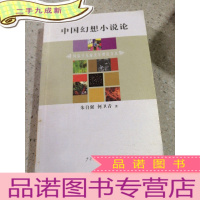 正 九成新中国幻想小说论。