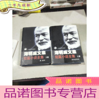 正 九成新海明威文集:短篇小说全集(上下册)