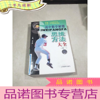 正 九成新高中生数学解题思维方法大全.高三——中国学生解题方法大全系列