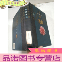 正 九成新中国花经