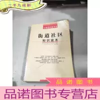 正 九成新街道社区知识读本