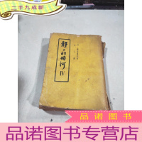 正 九成新静静的顿河 第四部 民国版