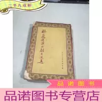 正 九成新梅兰芳演出剧本选集