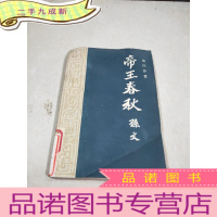 正 九成新帝王春秋-孙文