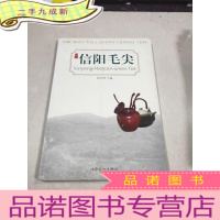 正 九成新信阳毛尖