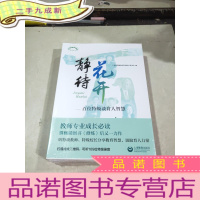 正 九成新静待花开--百位特级谈育人智慧(上下)/上海教育丛书