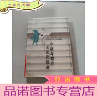 正 九成新中国与南亚文化交流志