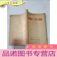 正 九成新苏联影片发行组织