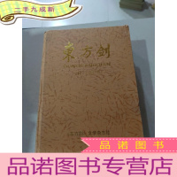 正 九成新东方剑 2005年合订本