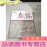 正 九成新话说春节。