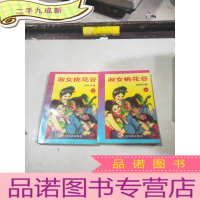 正 九成新淑女桃花谷(上下)