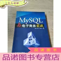 正 九成新MySQL与电子商务实战