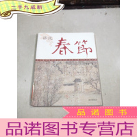 正 九成新话说春节