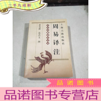 正 九成新周易译注 中华古籍译注丛书