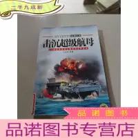 正 九成新击沉超级航母:21世纪海战场上的航母生存危机