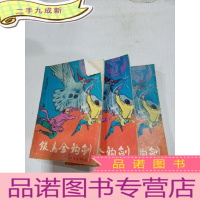 正 九成新银鸟金钩剑 1-3 三册合售
