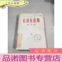 正 九成新毛泽东选集第五卷
