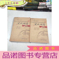 正 九成新《宜兴传奇》第一、二册两册合售 第一册:范蠡与西施/苏轼与宜兴/岳飞与宜兴;第二册:龙背山帝王谱/徐阁老与周