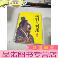 正 九成新项羽与刘邦(第一部)