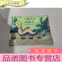 正 九成新小蜗牛的新房子