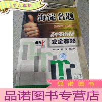 正 九成新海淀名题高中英语语法完全解题