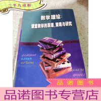 正 九成新教学理论:课堂教学的原理、策略与研究