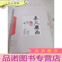 正 九成新暴风骤雨