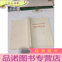 正 九成新理工科院校教育革命座谈会经验材料汇集