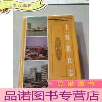 正 九成新上海粮食志