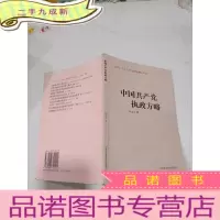 正 九成新中国共产党执政方略