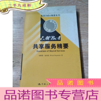 正 九成新美国EMBA精要系列:共享服务精要