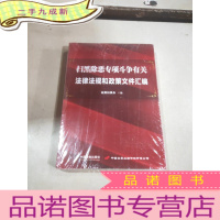 正 九成新扫黑除恶专项斗争有关法律法规和政策文件汇编