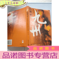 正 九成新九州缥缈录II