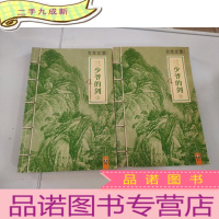 正 九成新三少爷的剑上下册