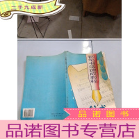 正 九成新新概念钢笔书法速成教程:行书