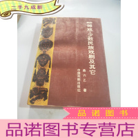 正 九成新傩戏少数民族戏剧及其他[作者曲六乙签名]