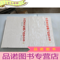正 九成新中国茶具收藏与投资全书(上下)