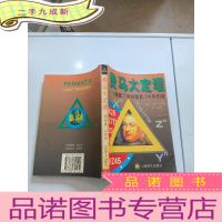 正 九成新费马大定理 西蒙·辛格