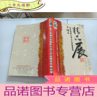 正 九成新第14届北京国际礼品 工艺品暨家用精品展