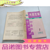 正 九成新内燃机车1992年7-12合订