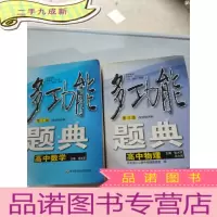 正 九成新多功能题典高中数学,高中物理第三版