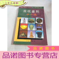 正 九成新古玩鉴别十八法(修订本) 签名本