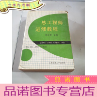 正 九成新总工程师进修教程 签名本