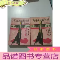 正 九成新武侠精品....英雄无泪剑有泪 ..上下册