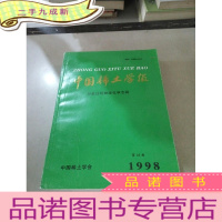 正 九成新中国稀土学报 第16卷专辑-冶金过程物理化学专辑(1998)