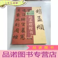 正 九成新书法大世界——赵孟頫楷书