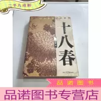 正 九成新十八春(摩登文本 )