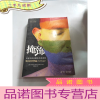 正 九成新掩饰:同性恋的双重生活及其他