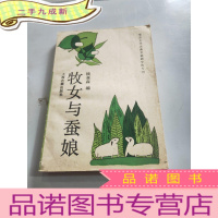 正 九成新牧女与蚕娘